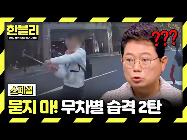 [스페셜] (2탄) 왜 그러세요.. 욕설+위협+폭력이 난무하는 비상식 대잔치💢 묻지 마! 무차별 습격☠️ | 한블리 (한문철의 블랙박스 리뷰) | JTBC 240702 방송