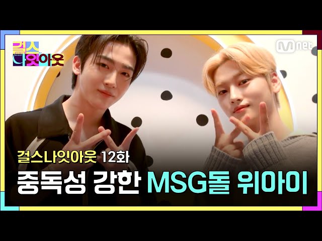 [12화] 요한 석화에 한번 빠지면 중독이야 #걸스나잇아웃 | Mnet 230612 방송