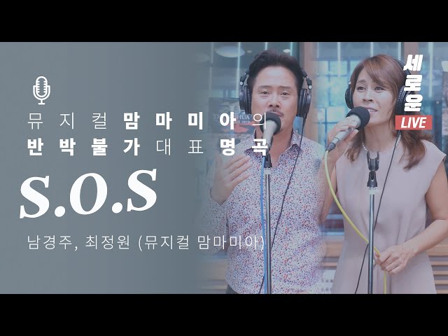 [세로운LIVE] 남경주, 최정원 - 'S.O.S' (뮤지컬 맘마미아) | 봉춘뮤직 @배철수의음악캠프 20190726