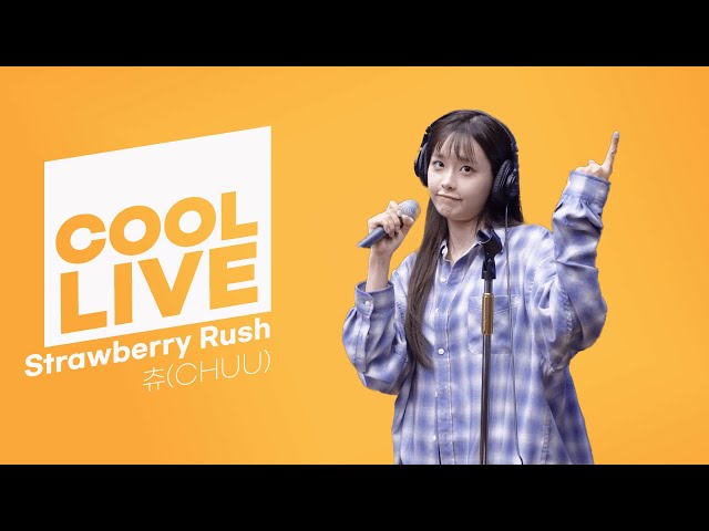 쿨룩 LIVE ▷ 츄(CHUU) 'Strawberry Rush’ 라이브 / [청하의 볼륨을 높여요] / KBS 240701 방송