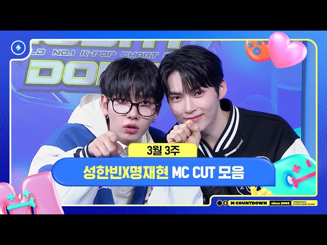 ✨🐶🐱 성한빈X명재현, 3월 3주 MC 컷 모음❣️ #엠카운트다운 #MCOUNTDOWN 240321