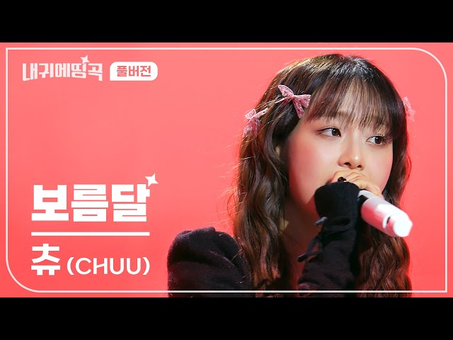 내 귀에 띵곡 | 츄 (CHUU) - 보름달 (Full Moon) Live Clip | 풀버전