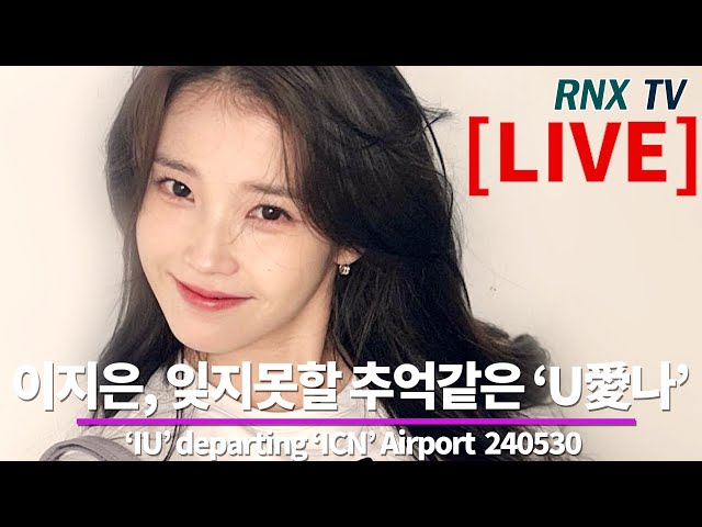 240530 [LIVE] 아이유(이지은), 항상 러블리 '유애나' 사랑! - RNX tv