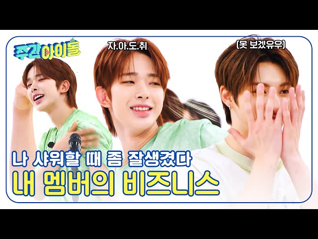 (ENG) [Weekly Idol] ＂나 샤워할 때 잘생겼다...★＂ 부끄러운 내 멤버의 비즈니스ㅋㅋㅋㅋㅋ l EP.667