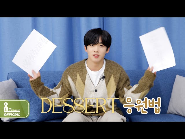 김요한(KIM YO HAN) 'DESSERT' 응원법ㅣ'DESSERT' Fanchant Guide