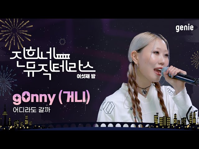 [진희네 뮤직테라스 LIVE] g0nny (거니) - 어디라도 갈까