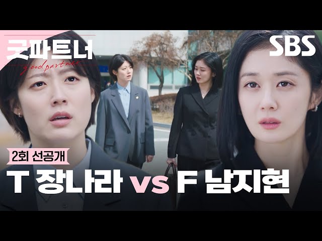 [2회 선공개] T 장나라 vs F 남지현💥 팽팽한 두 변호사의 입장 차이ㅎㄷㄷ | 굿파트너 | SBS
