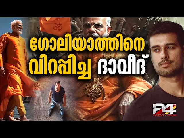 തെരഞ്ഞെടുപ്പിൽ മോദിയെ വിറപ്പിച്ച് NDA കോട്ടകൾക്ക് ക്ഷതം ഏൽപ്പിച്ച 29 കാരൻ ധ്രുവ് റാഠി Druv Rathee