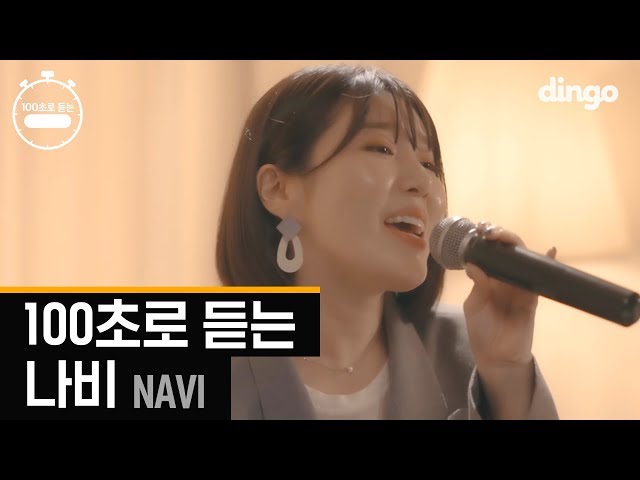 [100초] 100초로 듣는 나비(NAVI) 명곡 모음