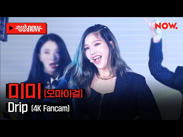 [4K Fancam] 오마이걸 미미 - 'Drip'ㅣ#OUTNOW