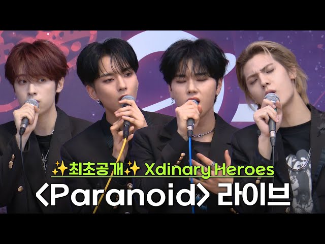 ✨최초공개!✨ Xdinary Heroes - Paranoid 라이브