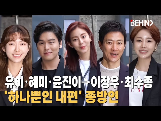 From U-IE, Na Hye-mi, and Yoon Ji-Ni to Lee Jang-woo and Choi Soo-jong, 'My Only One' Ending party