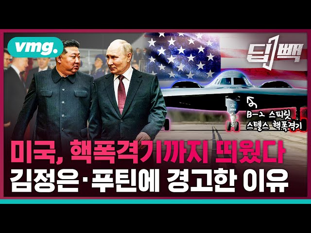 미국, 보란 듯 핵폭격기까지 띄웠다…김정은·푸틴 만남에 대놓고 경고한 이유 / 비디오머그 / 딥빽