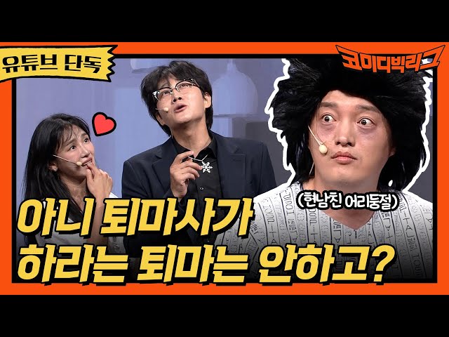 ★유튜브 단독★ 아니 퇴마사가 하라는 퇴마는 안하고?? #코미디빅리그 EP.510