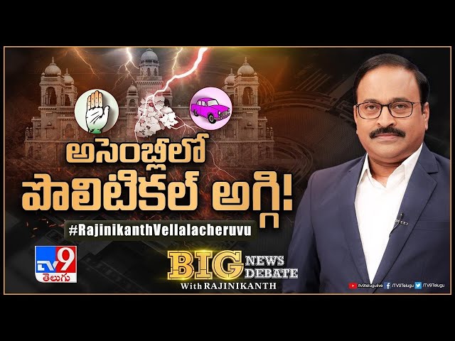 Big News Big Debate LIVE: అసెంబ్లీలో పొలిటికల్‌ అగ్గి! | TS Politics - TV9 Rajinikanth
