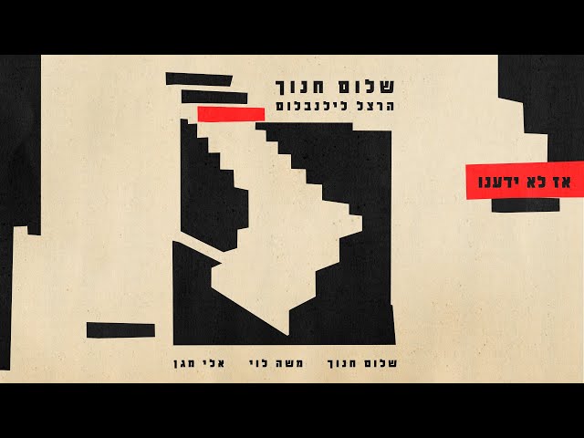 שלום חנוך - אז לא ידענו