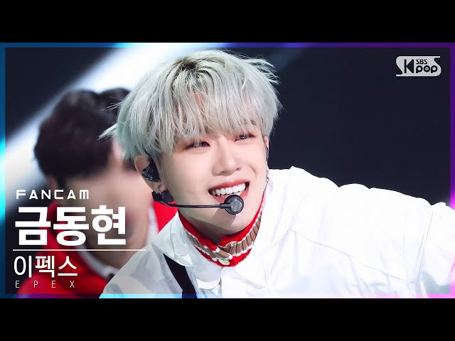 [안방1열 직캠4K] 이펙스 금동현 '학원歌' (EPEX KEUM DONGHYUN 'Anthem of Teen Spirit' FanCam)│@SBS Inkigayo_20220515