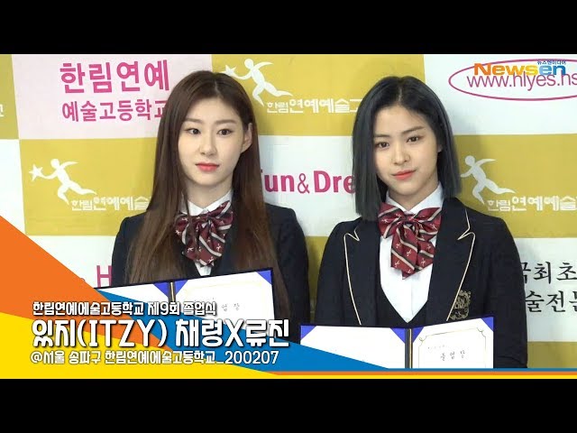 있지 채령X류진(ITZY CHAERYUNG&RYUJIN), '시원 섭섭한 졸업' (한림예고졸업식) [NewsenTV]