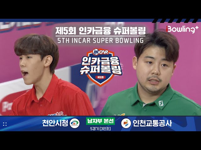 천안시청 vs 인천교통공사 ㅣ 제5회 인카금융 슈퍼볼링ㅣ 남자부 본선 5경기  2인조 ㅣ 5th Super Bowling