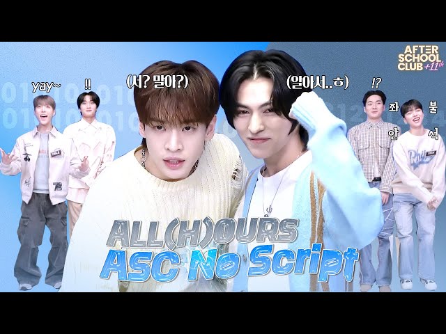 [After School Club] ASC No Script with ALL(H)OURS (올아워즈)