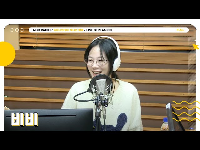 [FULL] 밤양갱에 Sugar Rush까지 ✨비비✨와 함께 별밤에서 당 충전🍫💘 | 김이나의 별이 빛나는 밤에 | MBC 240228 방송