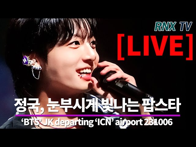 231006 [LIVE]  'BTS’ 정국, 슈퍼스타의 겸손 팬서비스!! - RNX tv