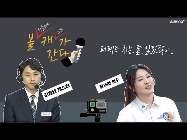 볼캐가 간다🎥 / 김용남 캐스터 ㅣ울산시체육회 황세라 선수 인터뷰🎤