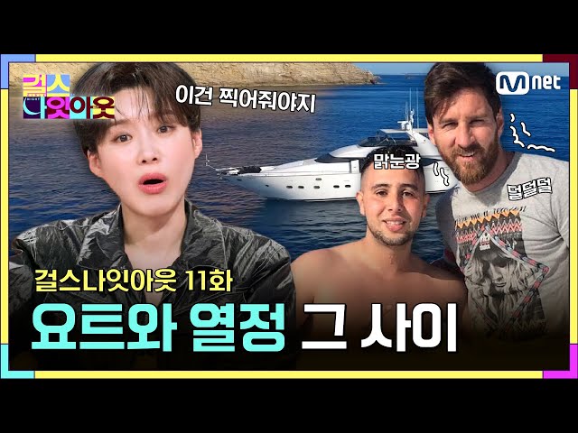 [11화] 메시는 요트 소유 팬은 열정 소유! #걸스나잇아웃 | Mnet 230605 방송