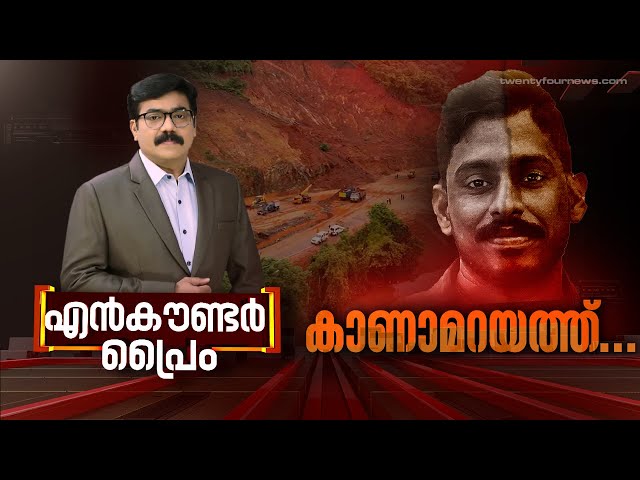 കാണാമറയത്ത്... | Encounter Prime | Gopikrishnan Kr | 24 NEWS