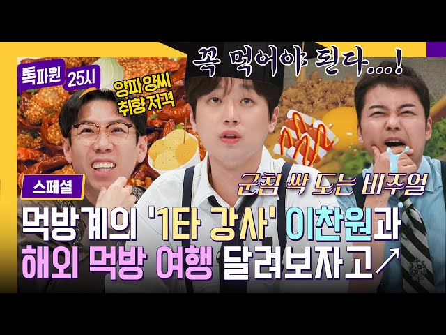 [스페셜] (이찬원과 100분 여행💞) K-명절 음식 먹으면서 해외 먹방 여행 속으로💨 | 톡파원 25시 | JTBC 240122 방송 외