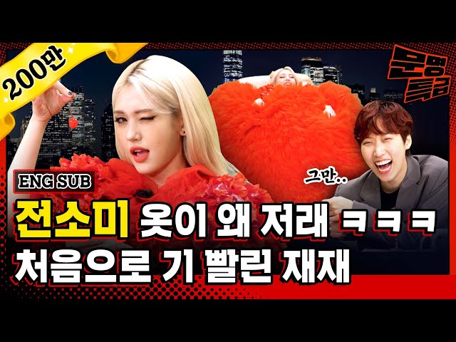Where do you get clothes like that? SOMI who shocked SBS workers with her red dress / [MMTG EP.220]