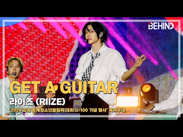 라이즈(RIIZE), 'Get A Guitar' LiveStage - '2024 강원 동계청소년올림픽 G-100 기념 행사' [비하인드] #RIIZE #라이즈