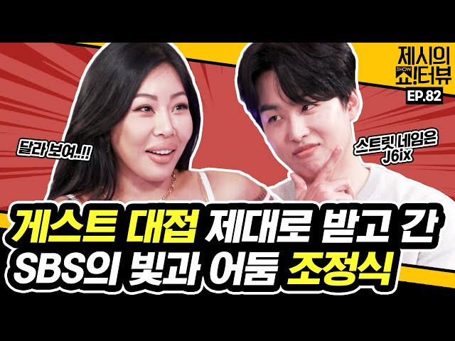 Jessie's helper, Cho Jungsik, appears as a guest for Showterview. 《Showterview with Jessi》 EP.82