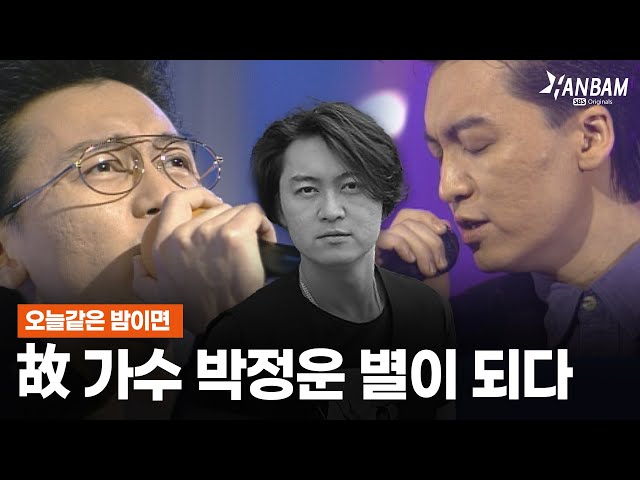 '오늘같은 밤이면'을 부른 90년대의 아이콘 가수 故 박정운 별이 되다