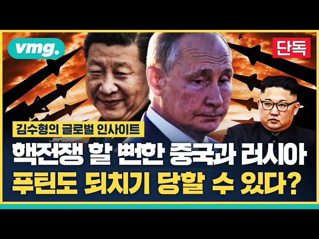 중국에 핵 기술 알려주다 핵 전쟁 직전까지 갔던 러시아, 북한에게도 되치기 당할 수 있다? 알고도 손내민 푸틴의 속사정 / 글로벌인사이트 / 비디오머그
