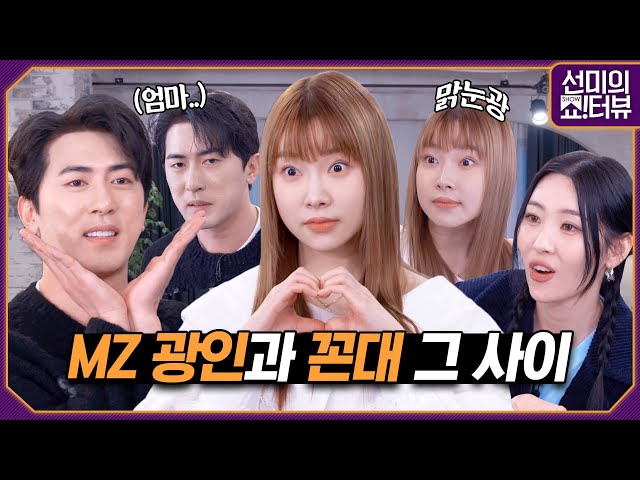 Kim Won-hun and Kim Ah-young of SNL MZ Office, so who is the real MZ?《Showterview with Sunmi》 EP.29