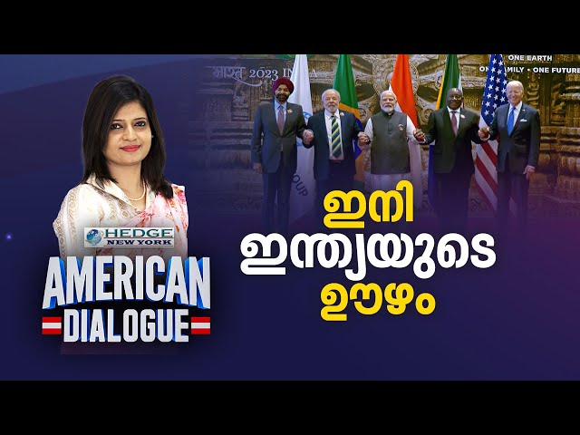 ഇനി ഇന്ത്യയുടെ ഊഴം | American Dialogue | Epi #143 | 24 NEWS | G20 Summit India