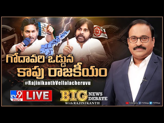 Big News Big Debate LIVE: గోదావరి ఒడ్డున కాపు రాజకీయం | Kapu Politics in AP- TV9 Rajinikanth