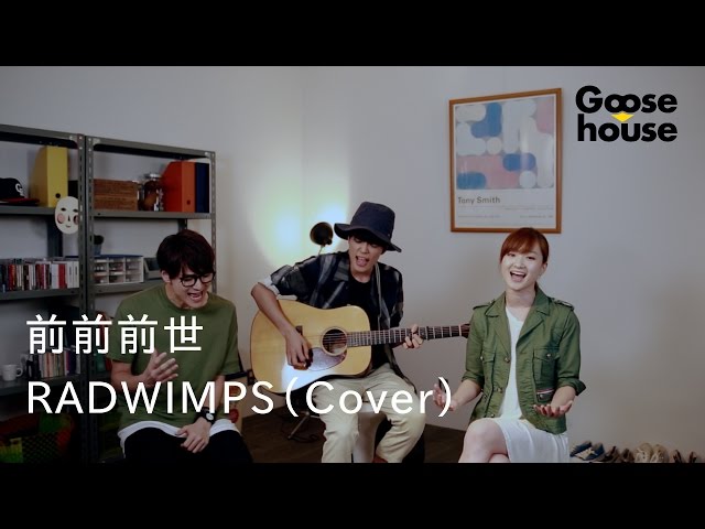 前前前世／RADWIMPS(Cover）