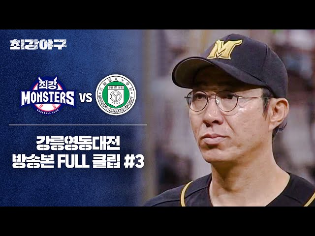 [경기 FULL 클립] 최강 몬스터즈 VS 강릉영동대전 (3) | 최강야구 | JTBC 240701 방송