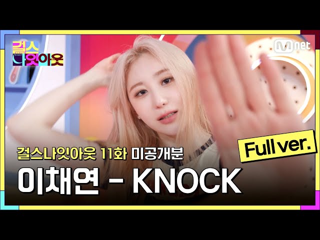 [11화/풀캠] 이채연 - KNOCK 오프닝 풀버전 #걸스나잇아웃