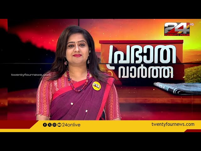 പ്രഭാത വാർത്തകൾ | Morning News | 02 March 2024 | Pravitha Lekshmi  | 24 News