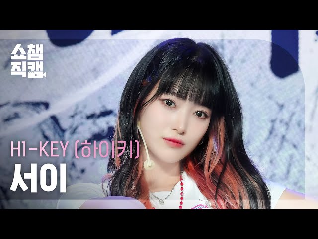 [쇼챔직캠 4K] H1-KEY SEOI(하이키 서이) - 뜨거워지자 (Let It Burn) | Show Champion | EP.523 | 240626