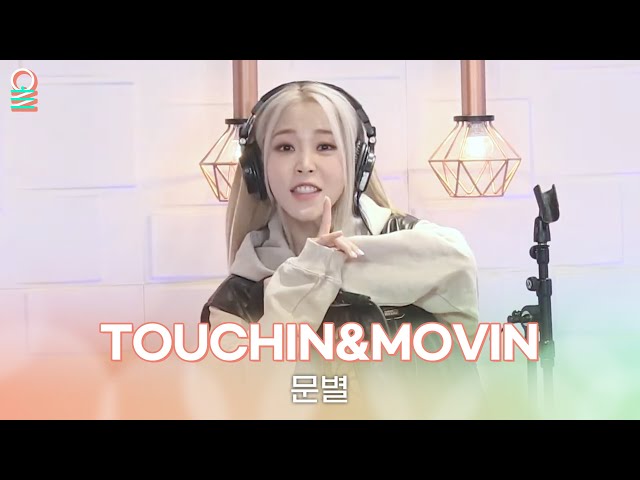 [ALLIVE] 문별 - TOUCHIN&MOVIN | 올라이브 | 정오의 희망곡 김신영입니다｜MBC 240221 방송