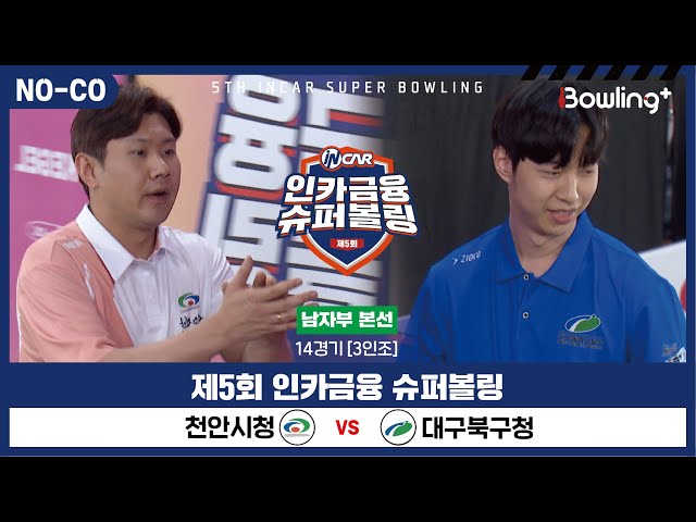 [노코멘터리] 천안시청 vs 대구북구청 ㅣ 제5회 인카금융 슈퍼볼링ㅣ 남자부 본선 14경기  3인조 ㅣ 5th Super Bowling