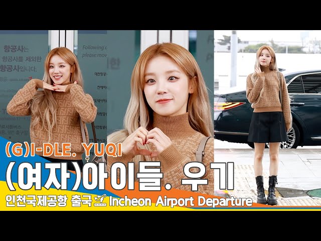 (여자)아이들 우기, 눈부심 그런 거 난 몰라~ 난 연예인이니깐~(출국)✈️(G)I-DLE YUQI Airport Departure 23.11.5 #Newsen