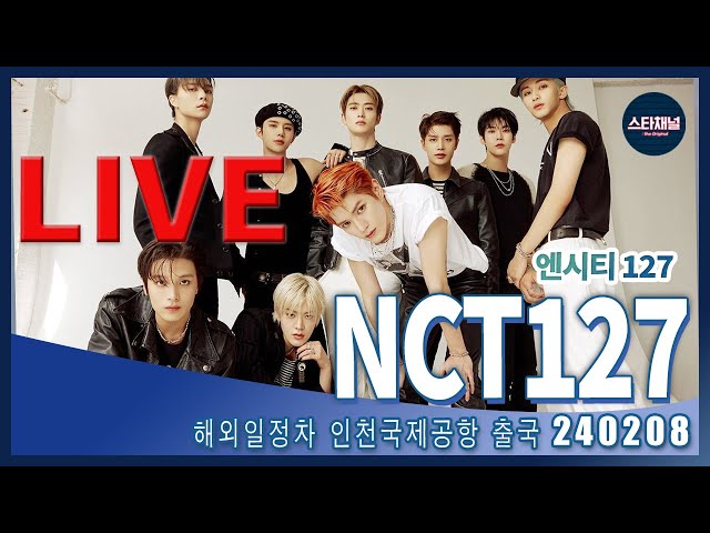 [LIVE] 'NCT 127' 완벽조각남 몰려온다! ✈️ 해외 일정차 출국 240208 📷직캠📷 | 스타채널 디 오리지널