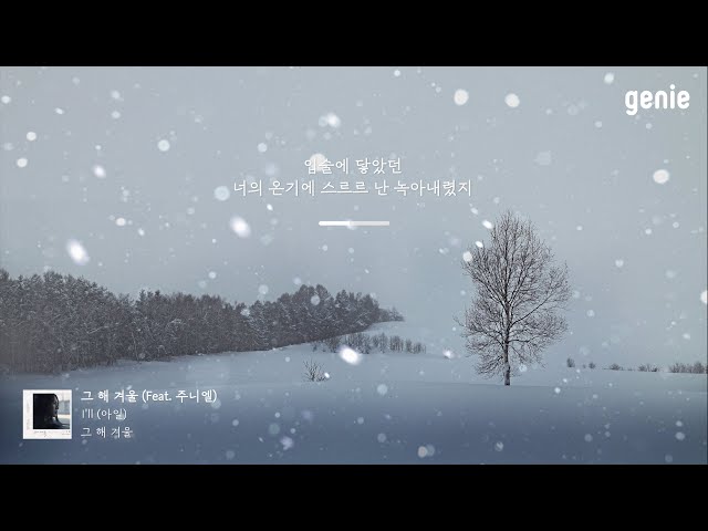 [4K] 겨울 추천곡☃ | I'll (아일) - 그 해 겨울 (Feat. 주니엘) | #Lyrics
