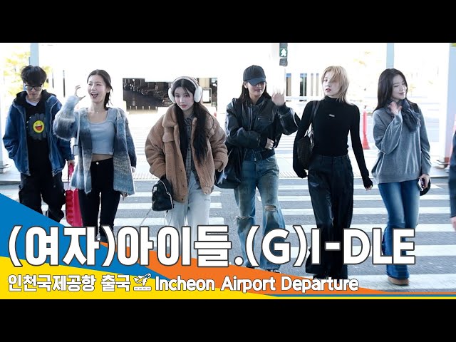 (여자)아이들 (G)I-DLE, 예쁜데 귀엽기까지도 해 (출국)✈️ICN Airport Departure 23.11.10 #Newsen
