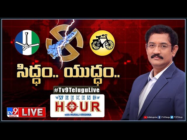 Weekend Hour With Murali Krishna LIVE : సిద్ధం.. యుద్ధం.. | YCP Vs TDP in AP - TV9